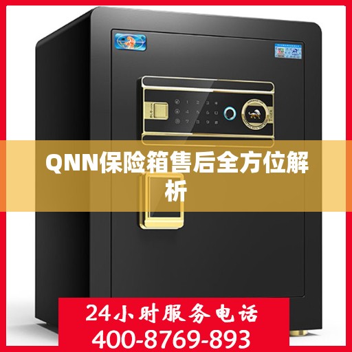 QNN保险箱售后全方位解析