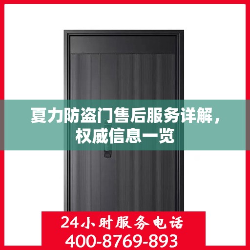 夏力防盗门售后服务详解，权威信息一览