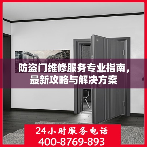 防盗门维修服务专业指南，最新攻略与解决方案