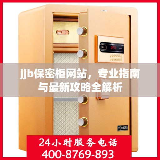 jjb保密柜网站，专业指南与最新攻略全解析