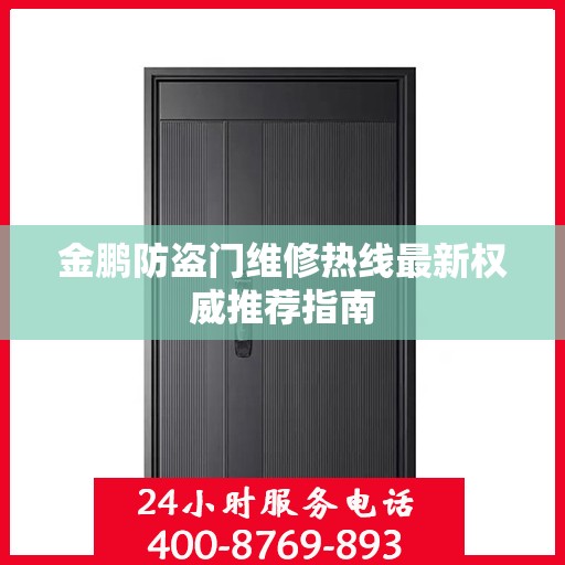金鹏防盗门维修热线最新权威推荐指南