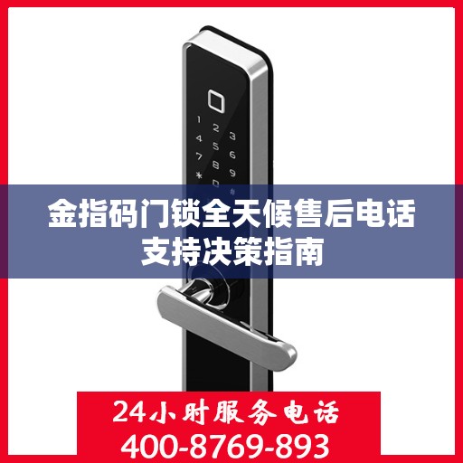 金指码门锁全天候售后电话支持决策指南