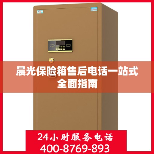 晨光保险箱售后电话一站式全面指南