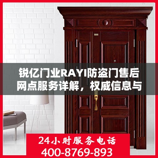 锐亿门业RAYI防盗门售后网点服务详解，权威信息与您共享