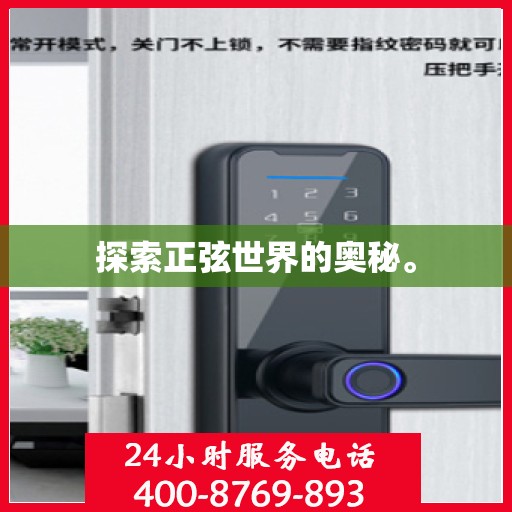 探索正弦世界的奥秘。