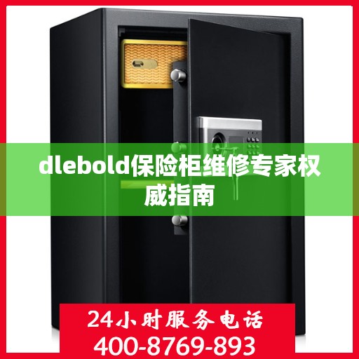 dlebold保险柜维修专家权威指南