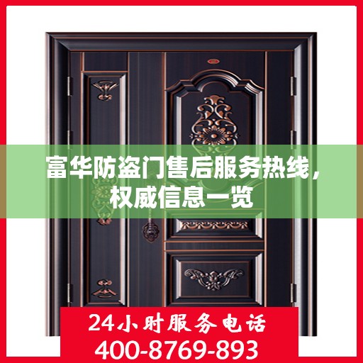 富华防盗门售后服务热线，权威信息一览