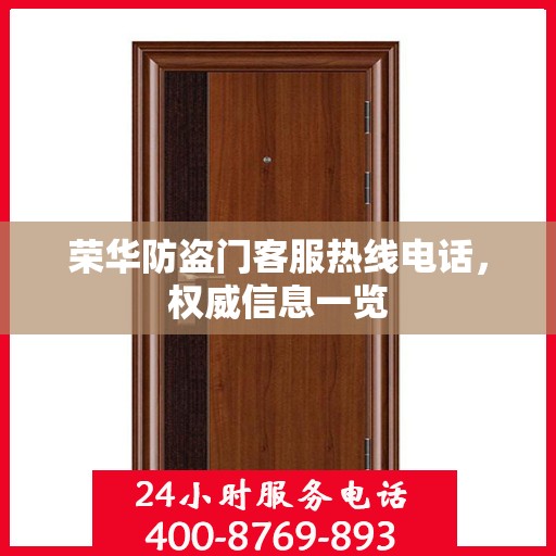 荣华防盗门客服热线电话，权威信息一览
