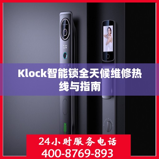 Klock智能锁全天候维修热线与指南
