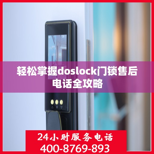轻松掌握doslock门锁售后电话全攻略