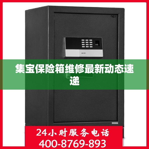 集宝保险箱维修最新动态速递
