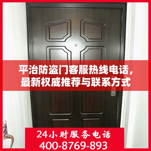平治防盗门客服热线电话，最新权威推荐与联系方式