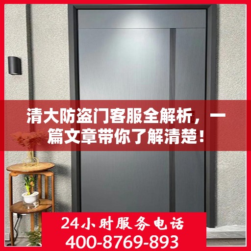 清大防盗门客服全解析，一篇文章带你了解清楚！