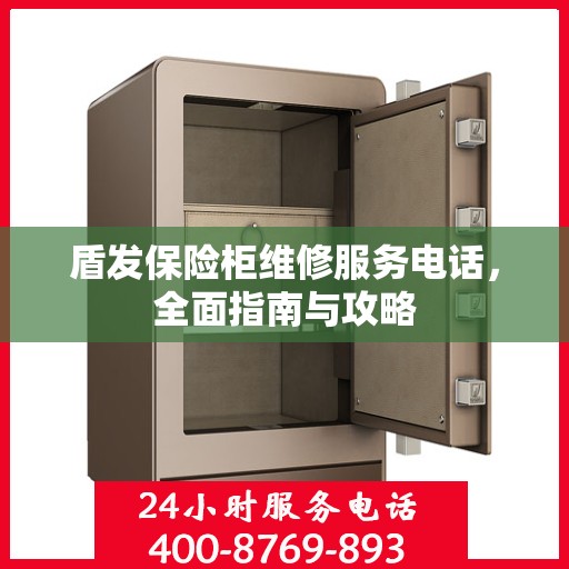 盾发保险柜维修服务电话，全面指南与攻略