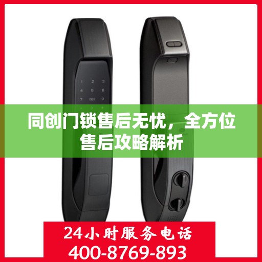 同创门锁售后无忧，全方位售后攻略解析
