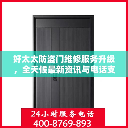 好太太防盗门维修服务升级，全天候最新资讯与电话支持