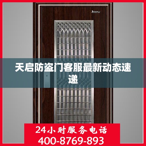 天启防盗门客服最新动态速递