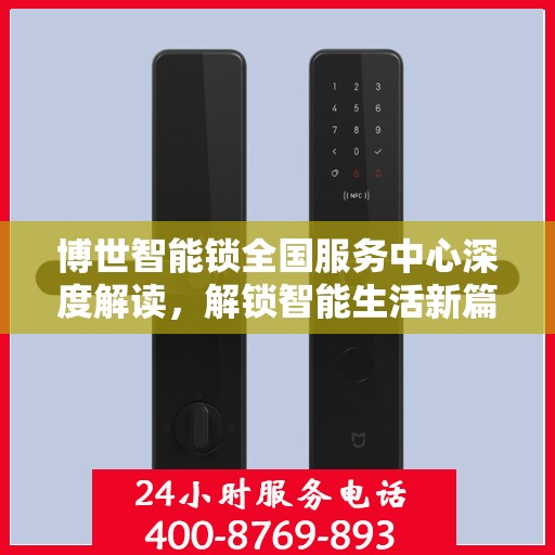 博世智能锁全国服务中心深度解读，解锁智能生活新篇章