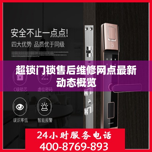 超锁门锁售后维修网点最新动态概览
