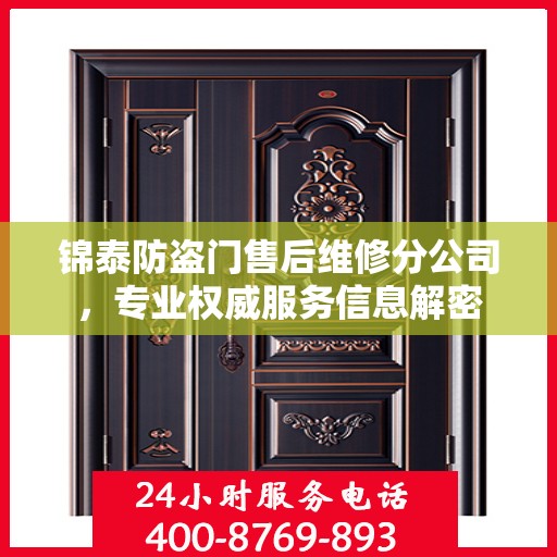 锦泰防盗门售后维修分公司，专业权威服务信息解密