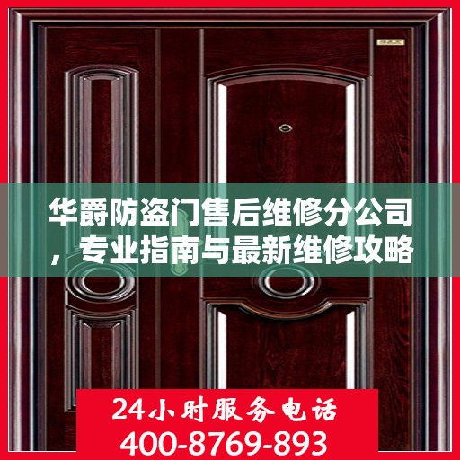 华爵防盗门售后维修分公司，专业指南与最新维修攻略