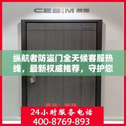 纵航者防盗门全天候客服热线，最新权威推荐，守护您的安全门户