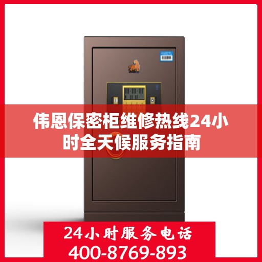 伟恩保密柜维修热线24小时全天候服务指南