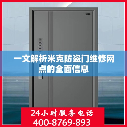 一文解析米克防盗门维修网点的全面信息