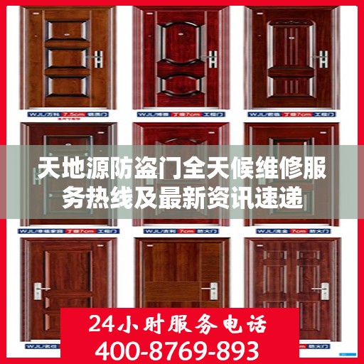 天地源防盗门全天候维修服务热线及最新资讯速递