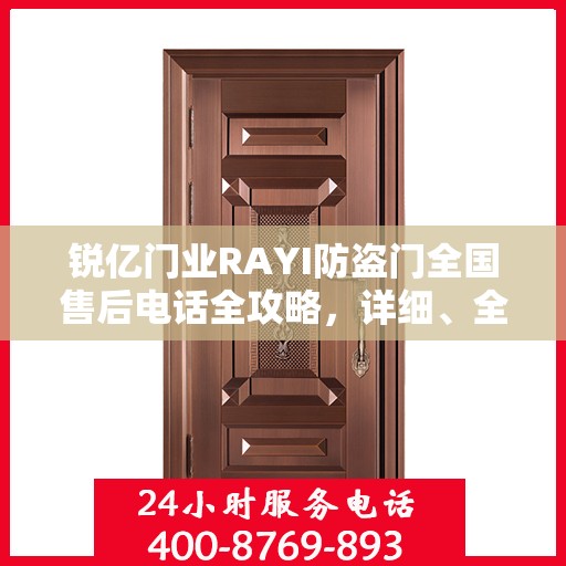 锐亿门业RAYI防盗门全国售后电话全攻略，详细、全面的服务体验