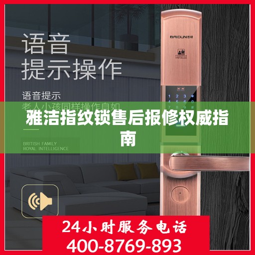 雅洁指纹锁售后报修权威指南
