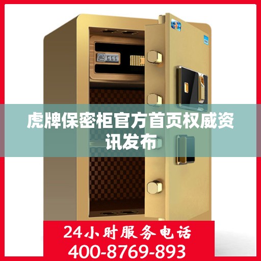 虎牌保密柜官方首页权威资讯发布