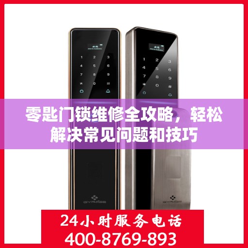 零匙门锁维修全攻略，轻松解决常见问题和技巧