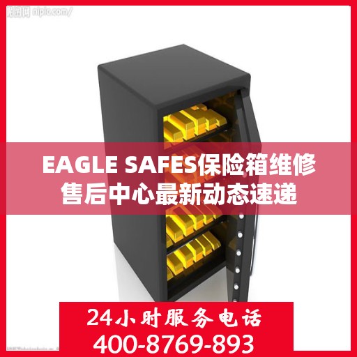 EAGLE SAFES保险箱维修售后中心最新动态速递