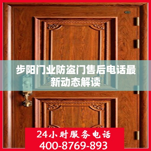 步阳门业防盗门售后电话最新动态解读