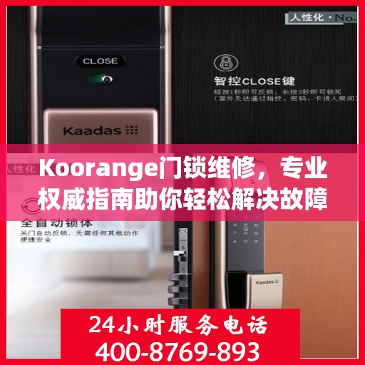 Koorange门锁维修，专业权威指南助你轻松解决故障