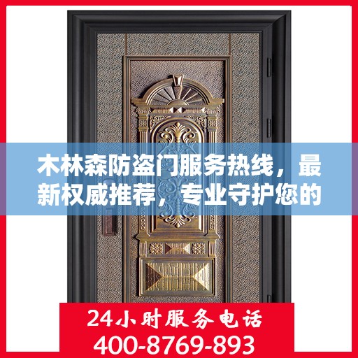 木林森防盗门服务热线，最新权威推荐，专业守护您的安全门户