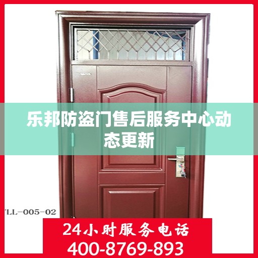 乐邦防盗门售后服务中心动态更新