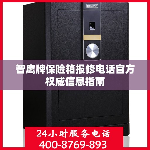 智鹰牌保险箱报修电话官方权威信息指南