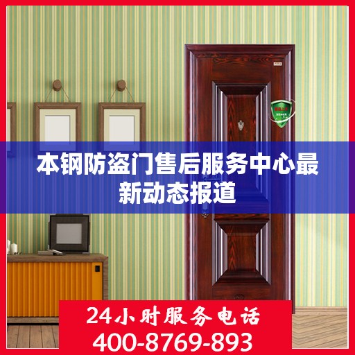本钢防盗门售后服务中心最新动态报道