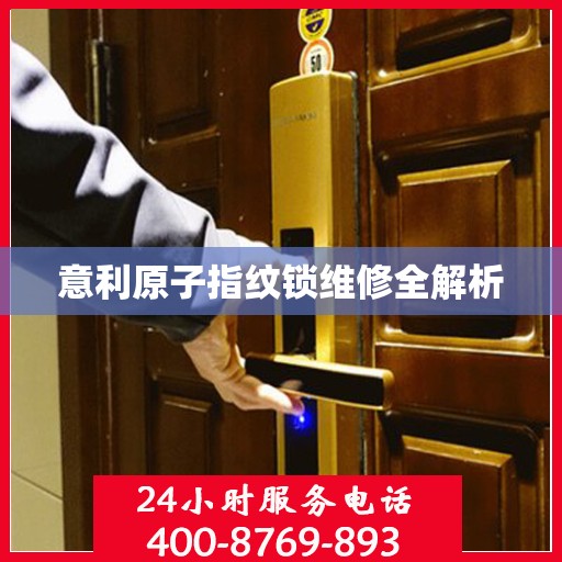 意利原子指纹锁维修全解析