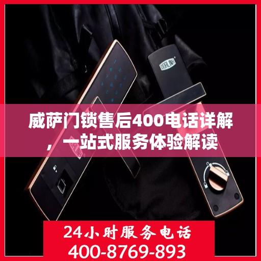 威萨门锁售后400电话详解，一站式服务体验解读