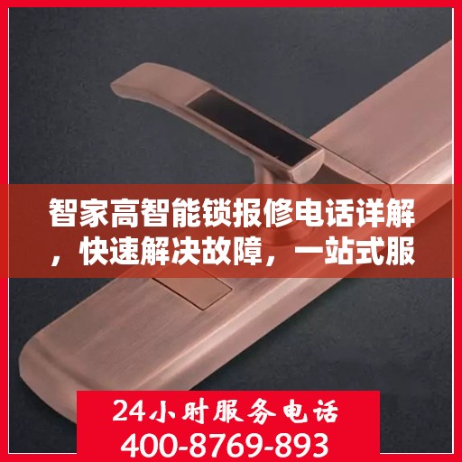 智家高智能锁报修电话详解，快速解决故障，一站式服务指南