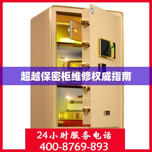 超越保密柜维修权威指南