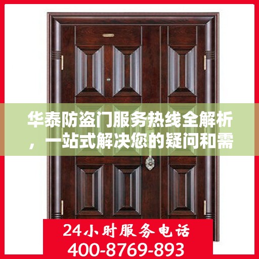 华泰防盗门服务热线全解析，一站式解决您的疑问和需求