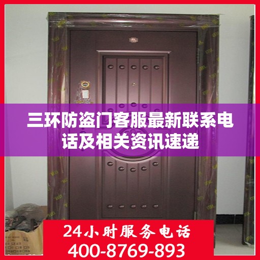 三环防盗门客服最新联系电话及相关资讯速递