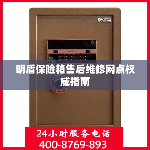 明盾保险箱售后维修网点权威指南