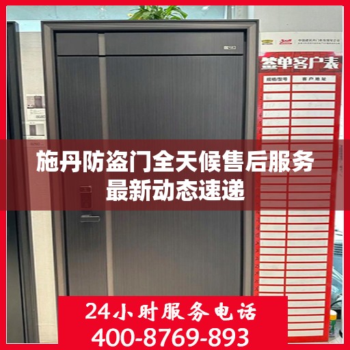 施丹防盗门全天候售后服务最新动态速递