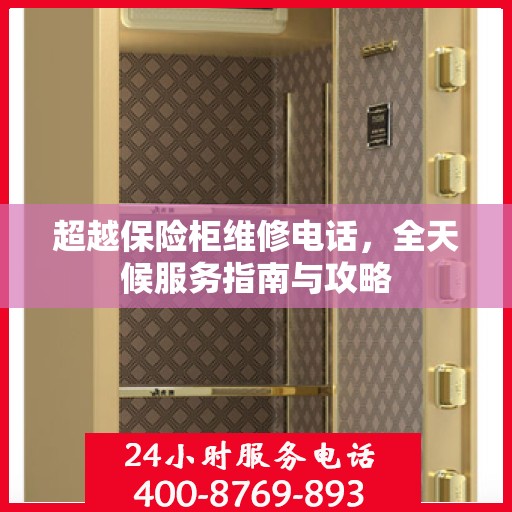 超越保险柜维修电话，全天候服务指南与攻略
