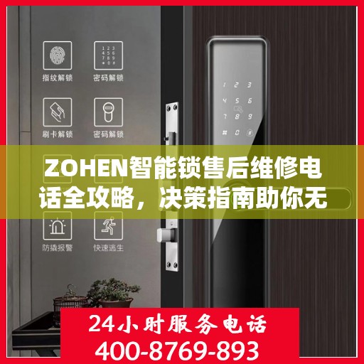 ZOHEN智能锁售后维修电话全攻略，决策指南助你无忧解决售后问题